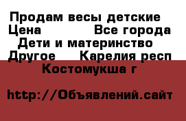 Продам весы детские › Цена ­ 1 500 - Все города Дети и материнство » Другое   . Карелия респ.,Костомукша г.